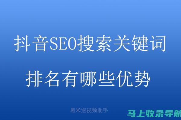 抖音SEO趋势分析：如何紧跟潮流优化视频搜索排名